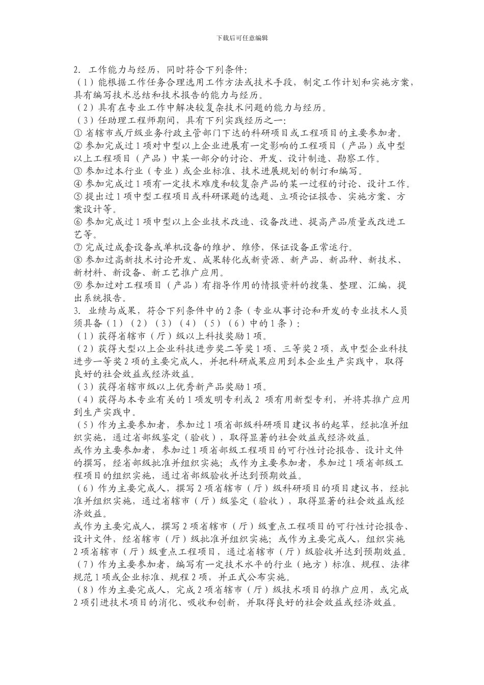 河南省工程系列高级职称评审条件中_第2页