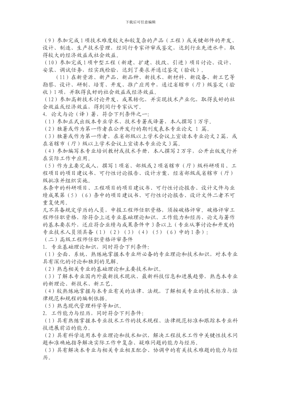 河南省工程系列高级职称评审条件中_第3页