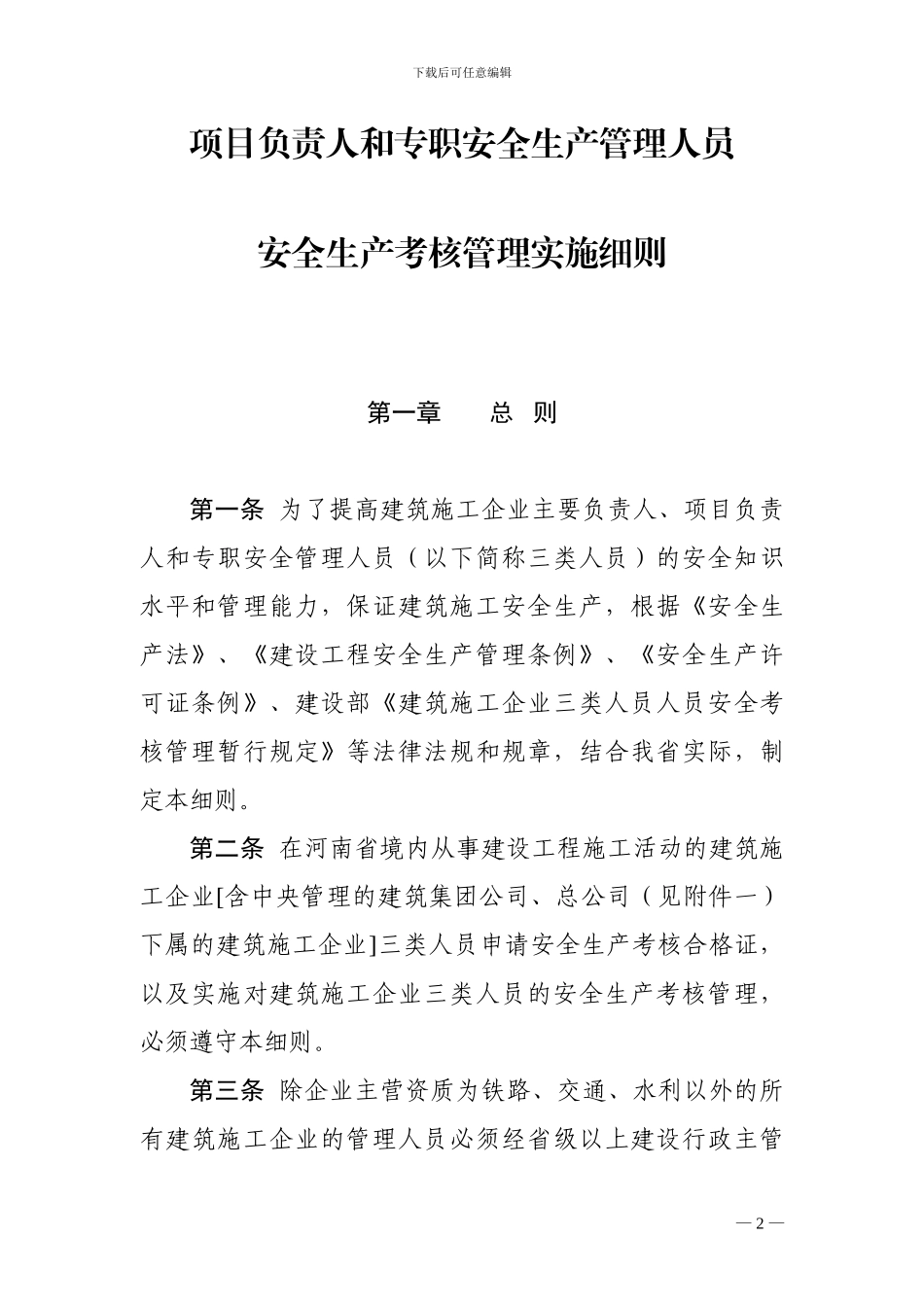 河南省建筑施工企业主要负责人-项目负责人和专职安全生产管理人员安全生产考核管理实施细则_第2页
