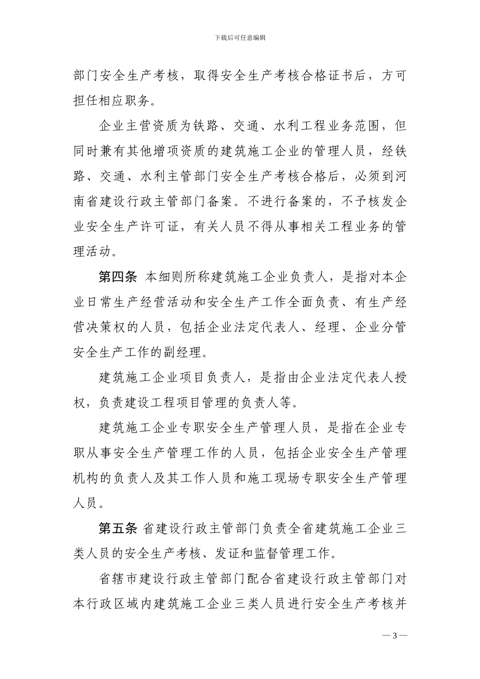 河南省建筑施工企业主要负责人-项目负责人和专职安全生产管理人员安全生产考核管理实施细则_第3页
