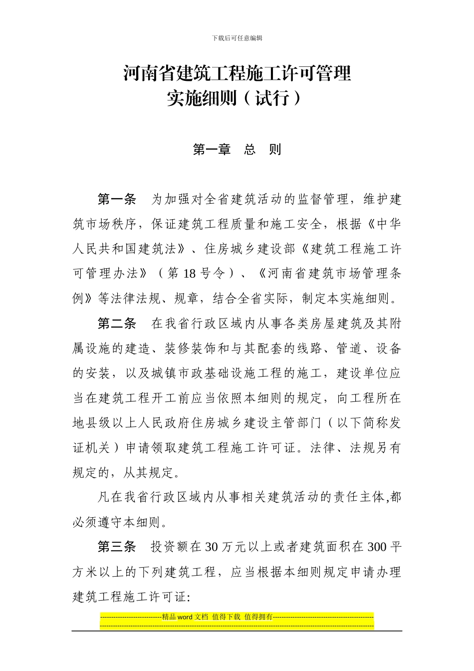 河南省建筑工程施工许可管理实施细则_第1页
