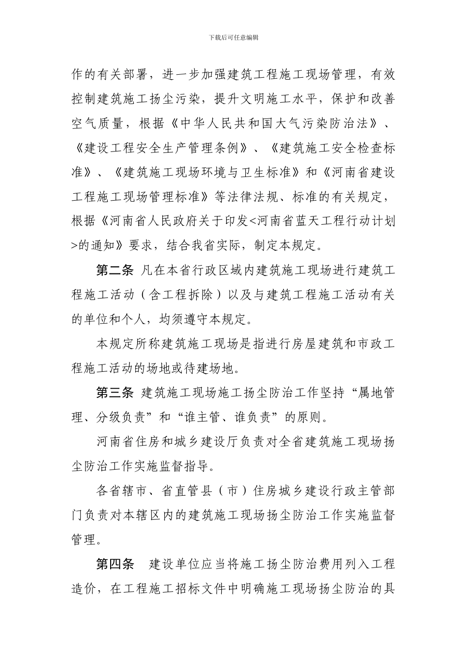 河南省建筑施工现场扬尘防治管理暂行规定_第2页