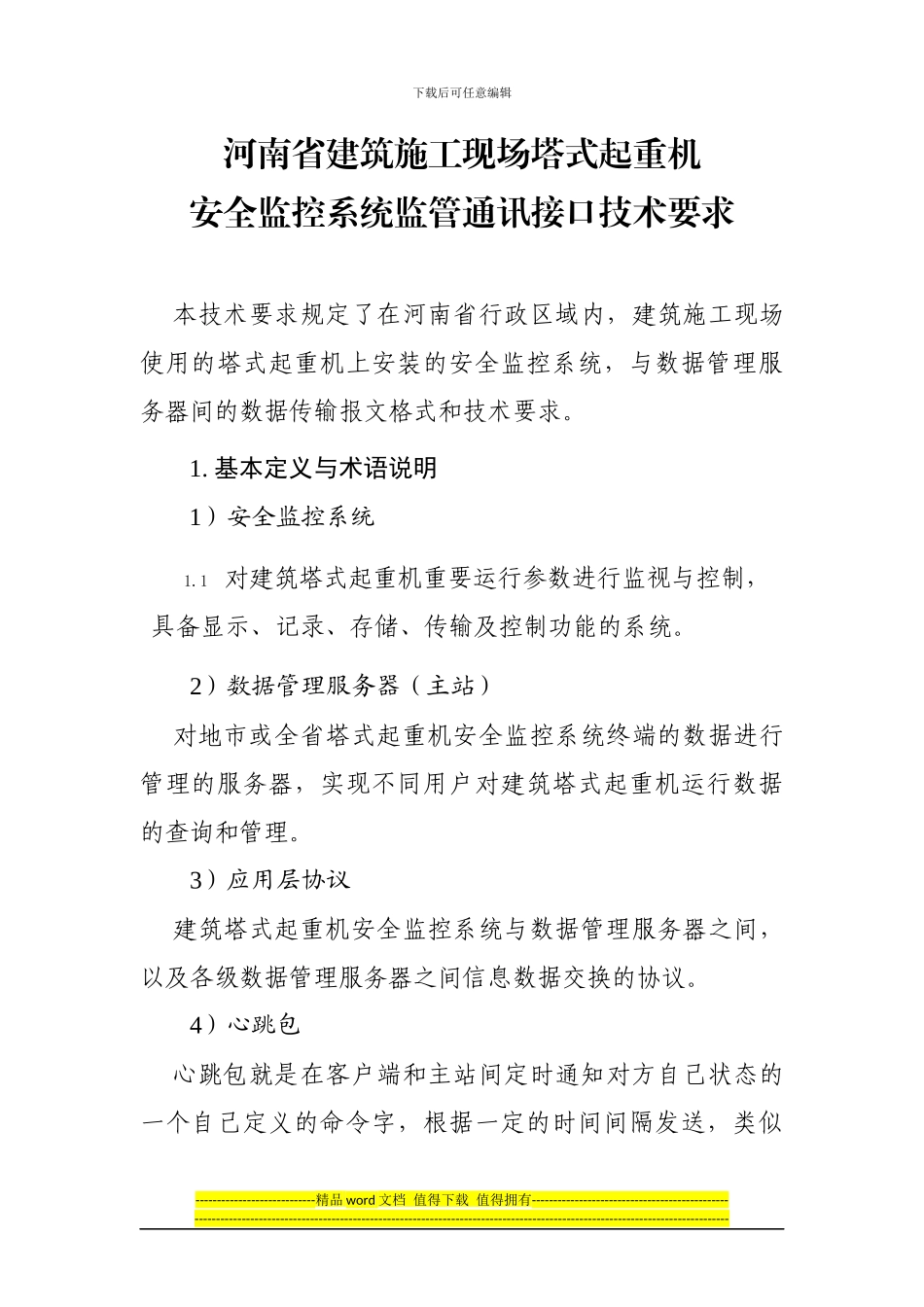 河南省建筑施工现场塔式起重机安全监控系统监管通讯接口技术要求_第2页