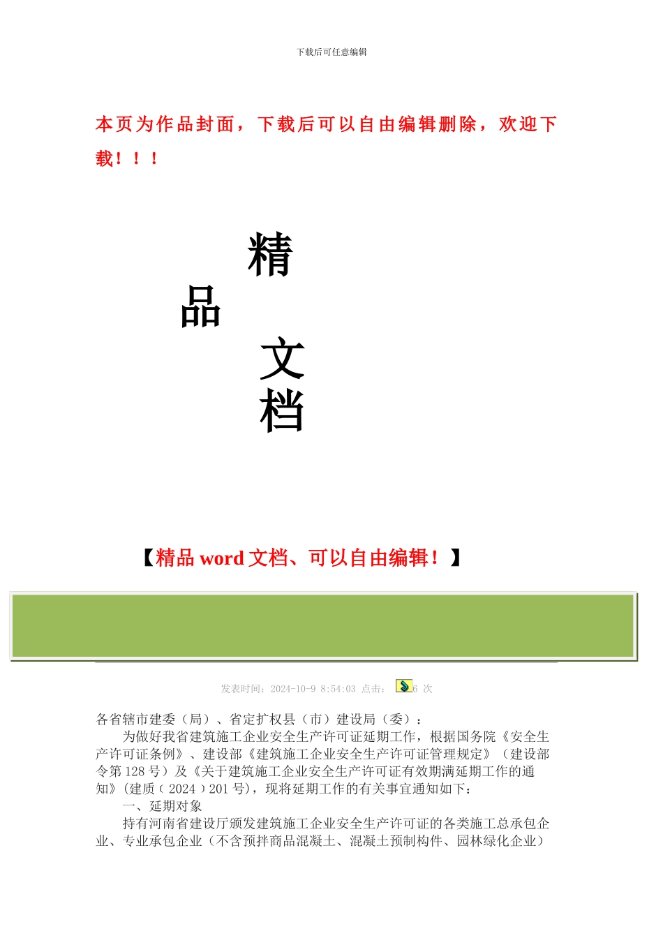 河南省建设厅关于做好河南省建筑施工企业安全生产许可证延期工作的通知-豫建建〔2024〕131号_第1页