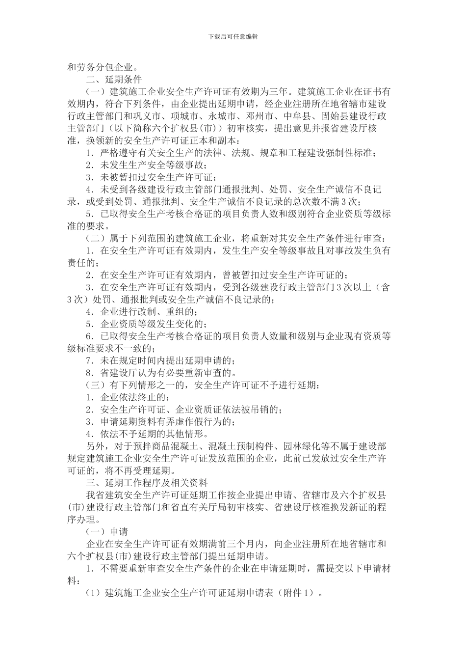 河南省建设厅关于做好河南省建筑施工企业安全生产许可证延期工作的通知-豫建建〔2024〕131号_第2页