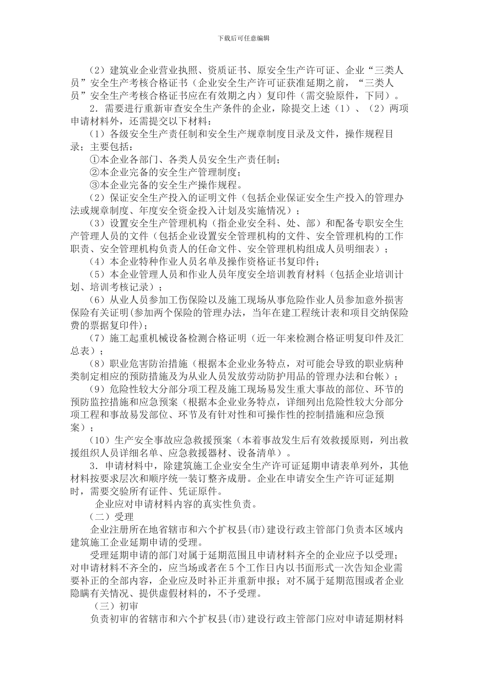 河南省建设厅关于做好河南省建筑施工企业安全生产许可证延期工作的通知-豫建建〔2024〕131号_第3页