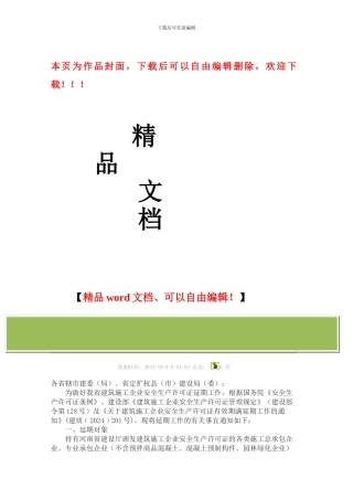 河南省建设厅关于做好河南省建筑施工企业安全生产许可证延期工作的通知-豫建建〔2024〕131号
