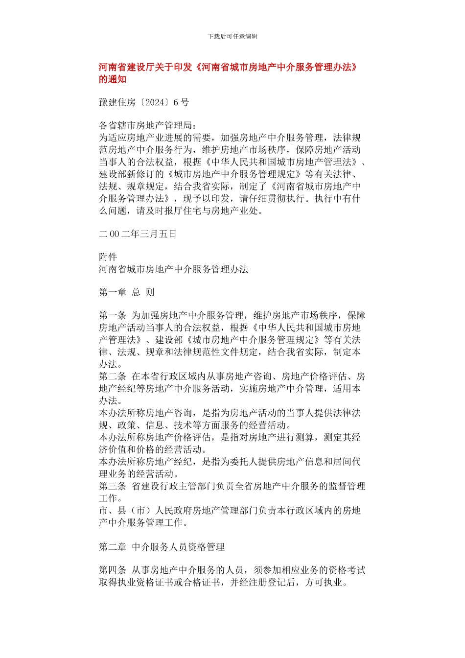 河南省建设厅关于印发《河南省城市房地产中介服务管理办法》的通知_第1页