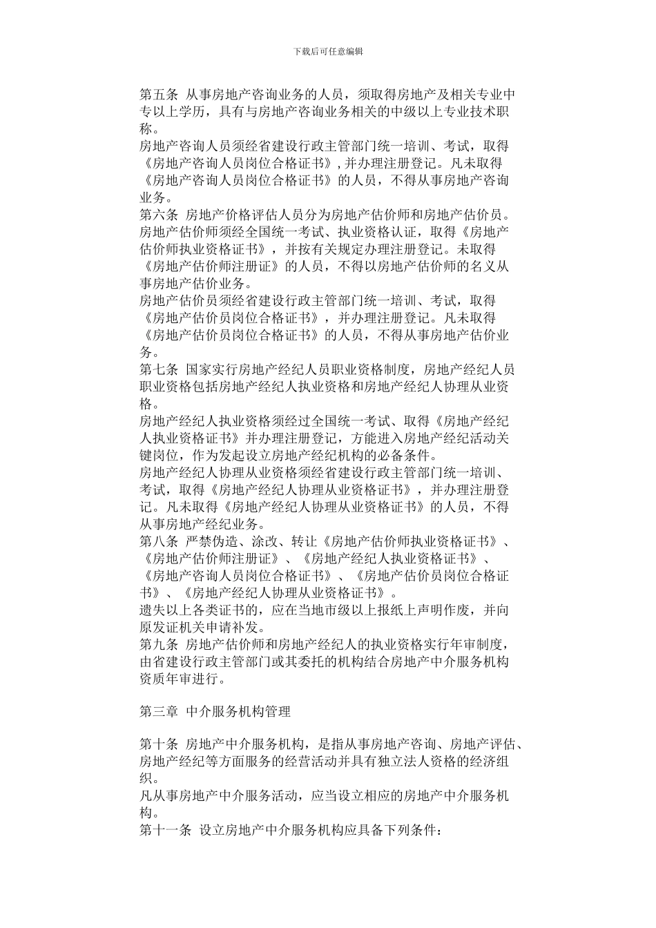 河南省建设厅关于印发《河南省城市房地产中介服务管理办法》的通知_第2页