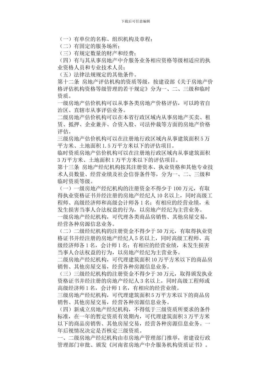 河南省建设厅关于印发《河南省城市房地产中介服务管理办法》的通知_第3页