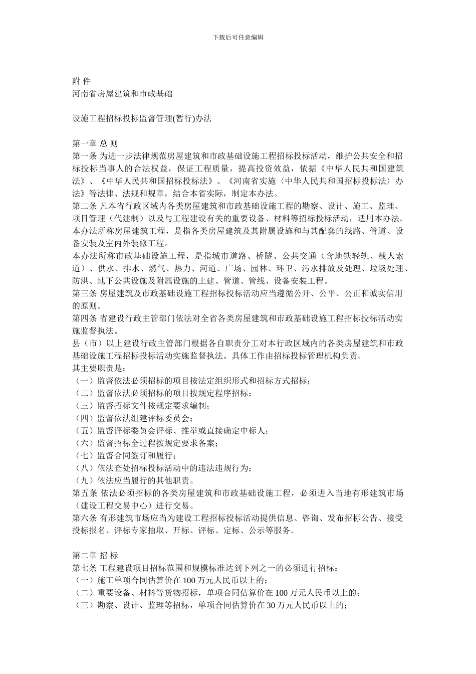 河南省建设厅关于印发河南省房屋建筑和市政基础设施工程招标投标监督管理_第2页