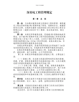 河南省建设厅深基坑管理规定