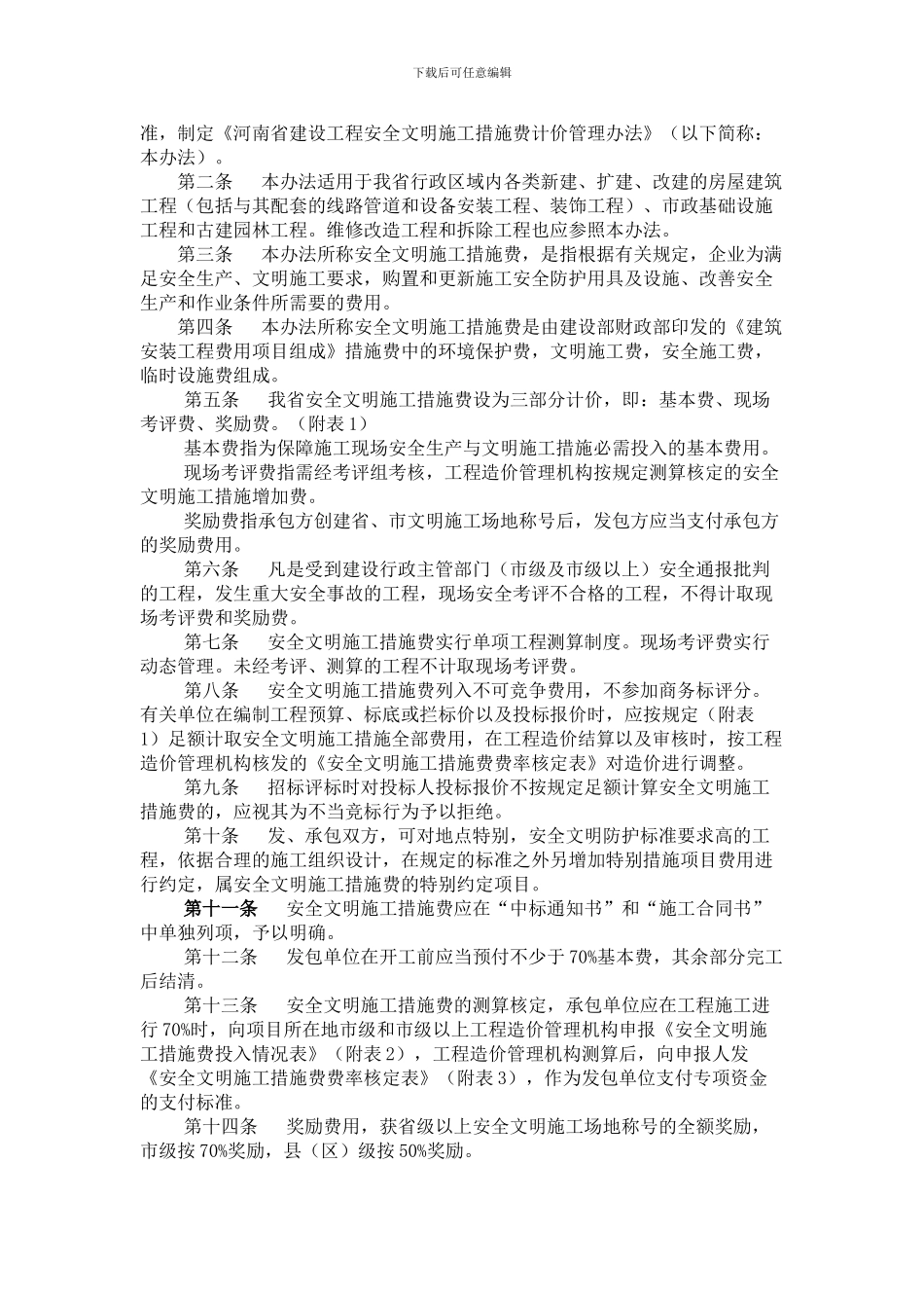 河南省建设工程安全文明施工措施费计价管理办法_第2页
