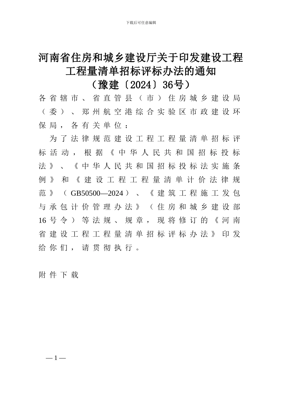 河南省建设工程工程量清单招标评标办法_第1页