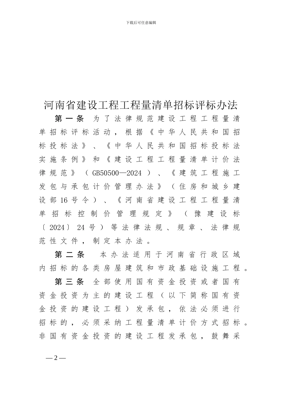 河南省建设工程工程量清单招标评标办法_第2页