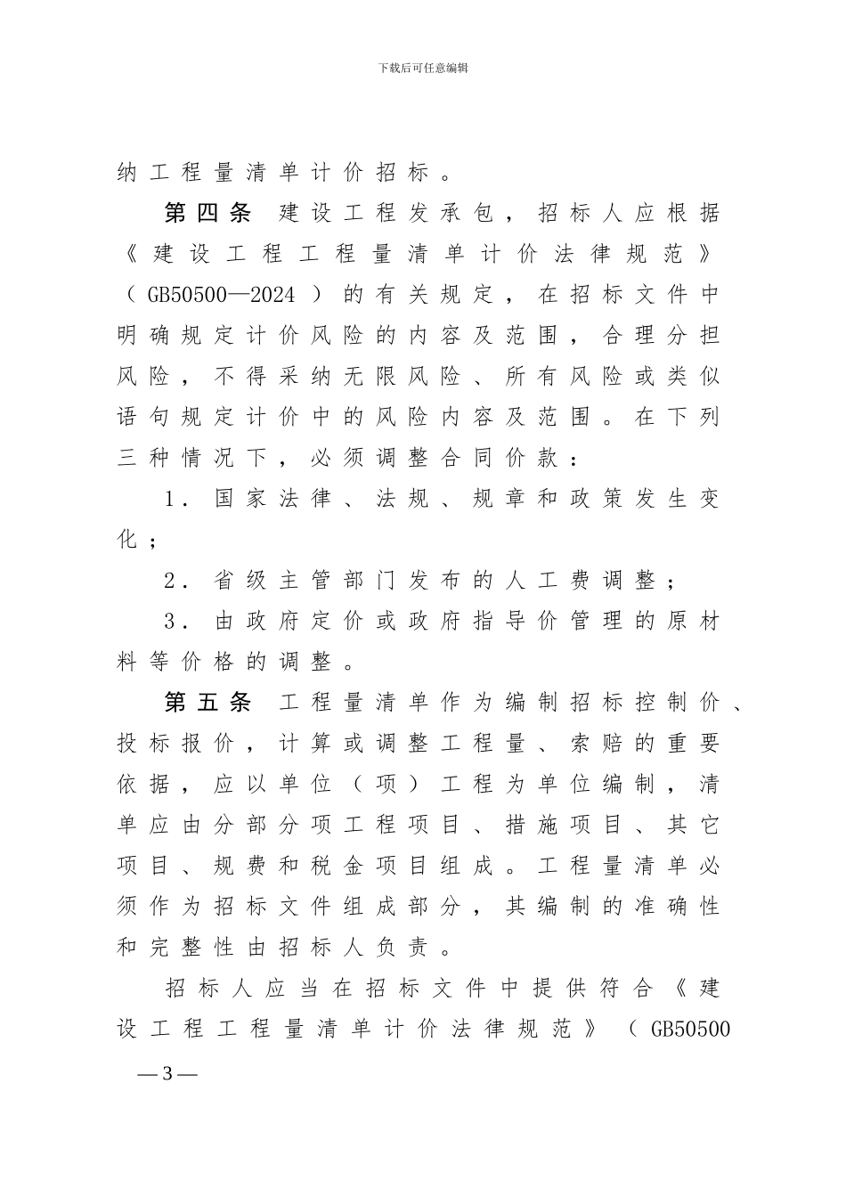 河南省建设工程工程量清单招标评标办法_第3页
