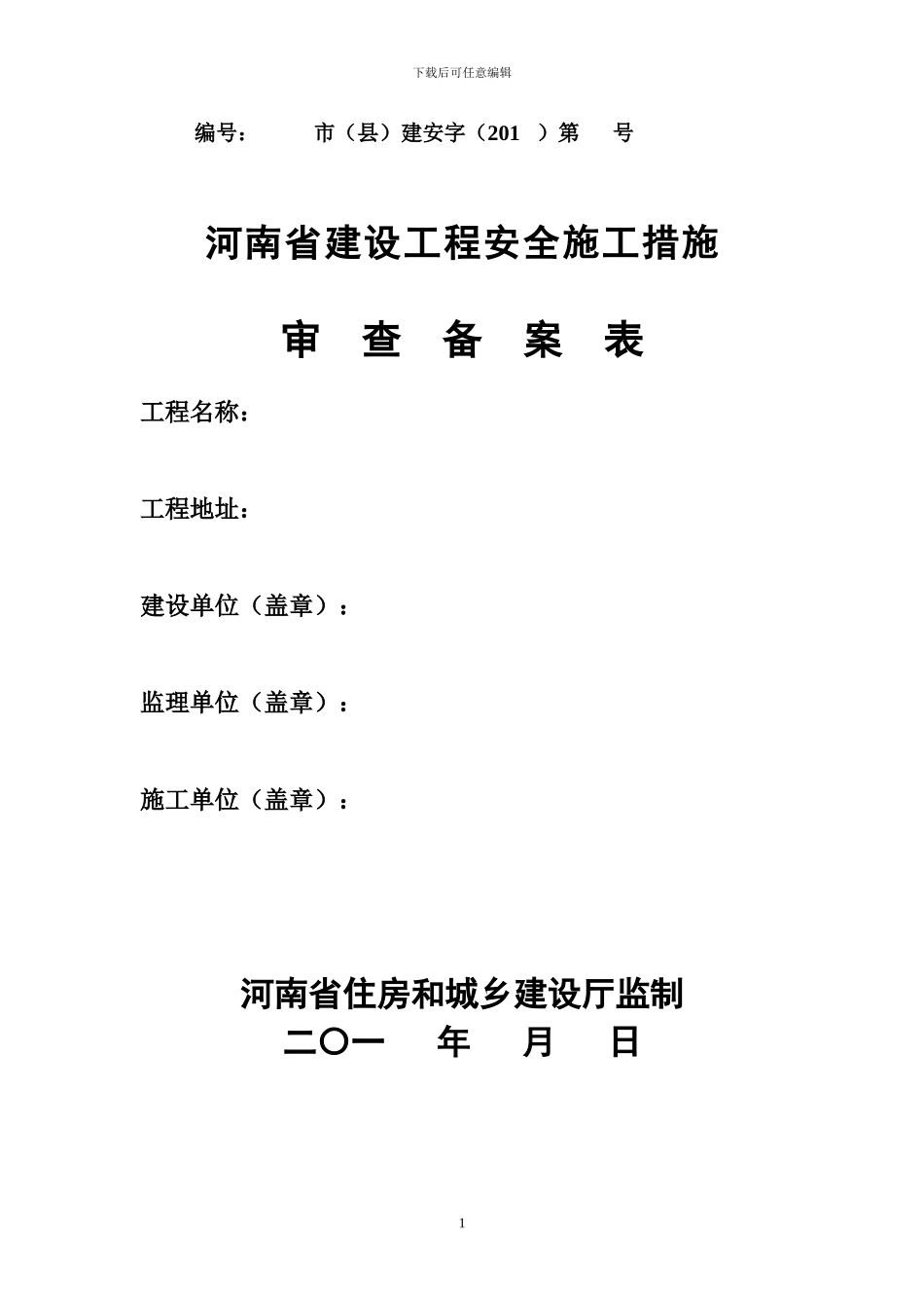 河南省建设工程安全施工措施审查备案表_第1页
