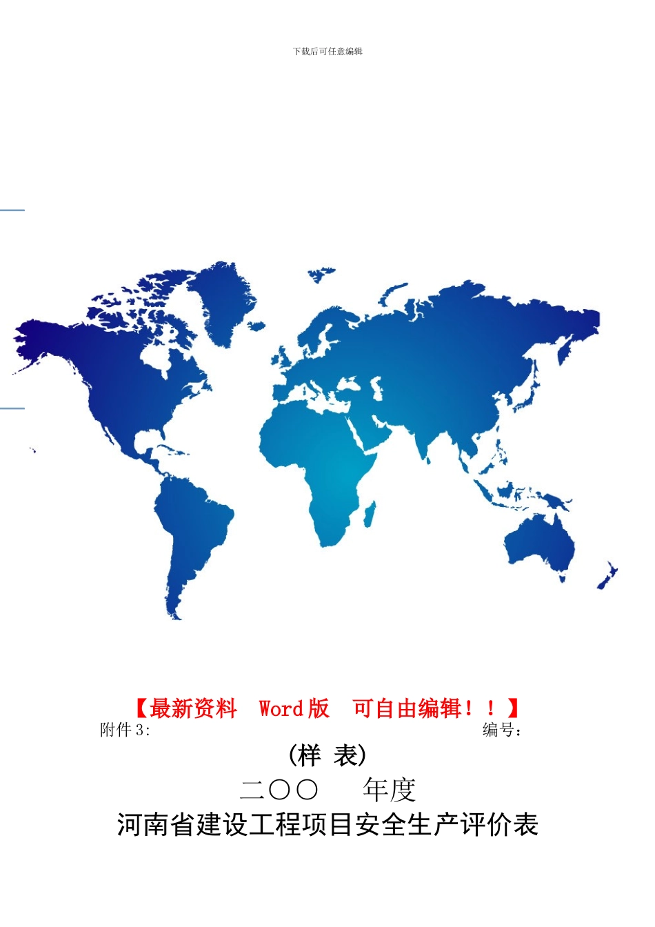 河南省建设工程安全生产评价表_第1页