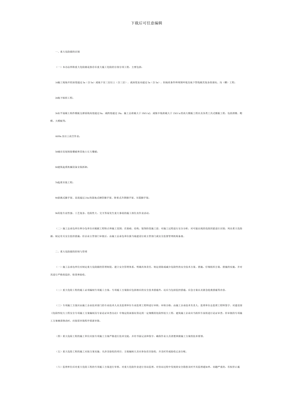 河南省建设工程重大危险源安全监控管理暂行办法_第2页