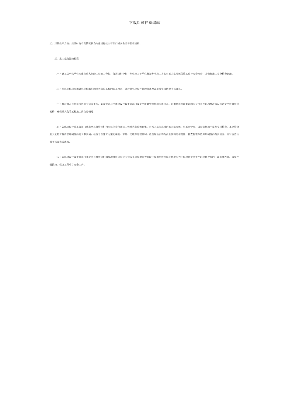 河南省建设工程重大危险源安全监控管理暂行办法_第3页