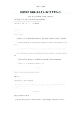 河南省建设工程重大危险源安全监控管理暂行办法