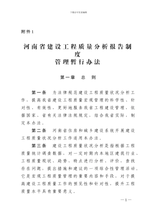 河南省建设工程质量分析报告制度管理办法