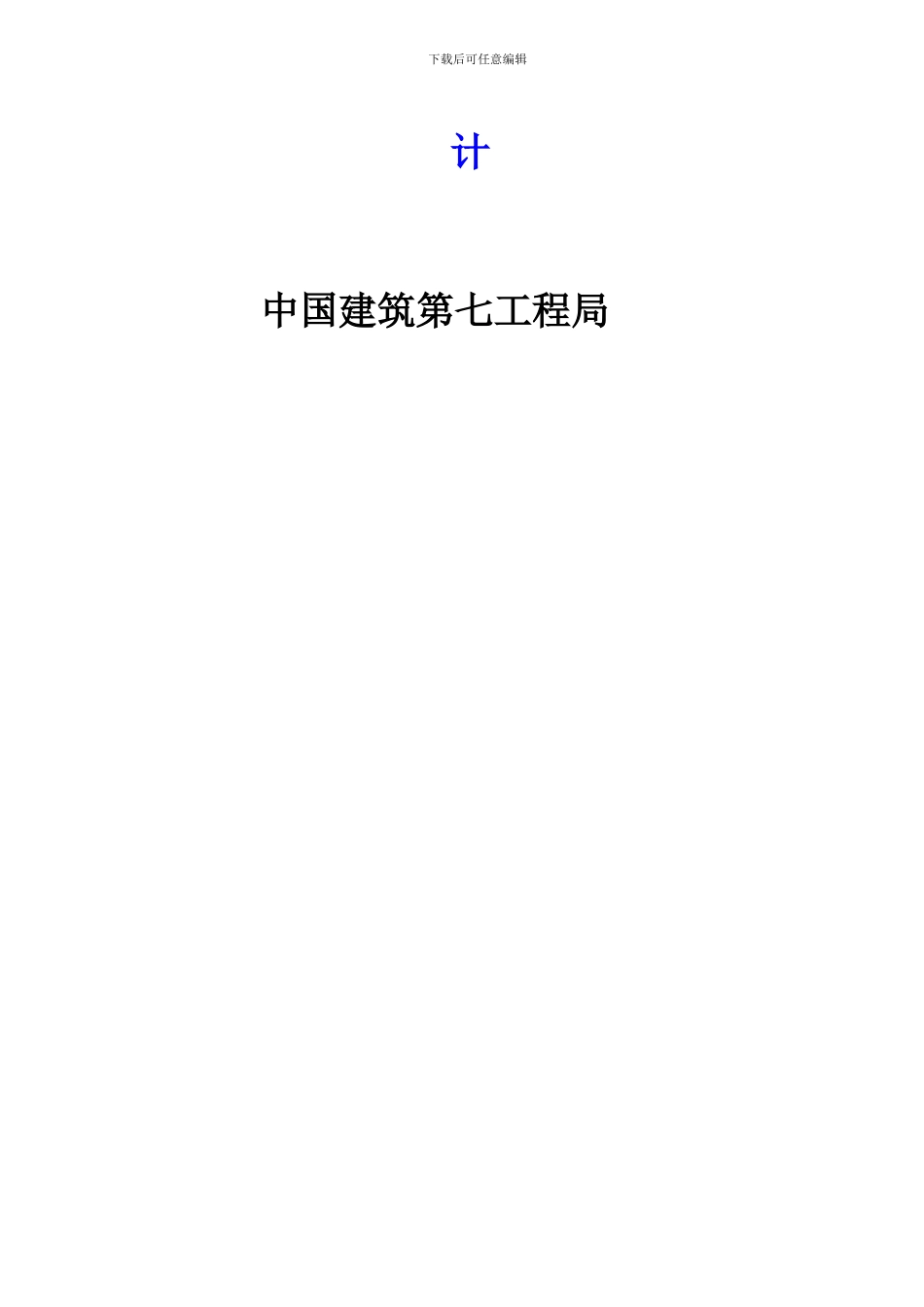 河南省防震减灾指挥中心工程施工组织设计_第2页