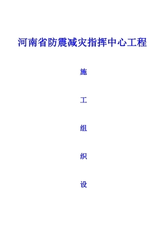河南省防震减灾指挥中心工程施工组织设计