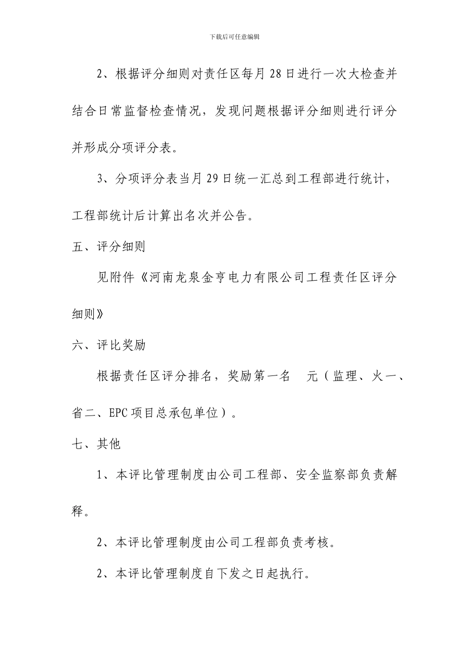 河南龙泉金亨电力有限公司工程责任区评比管理制度_第3页