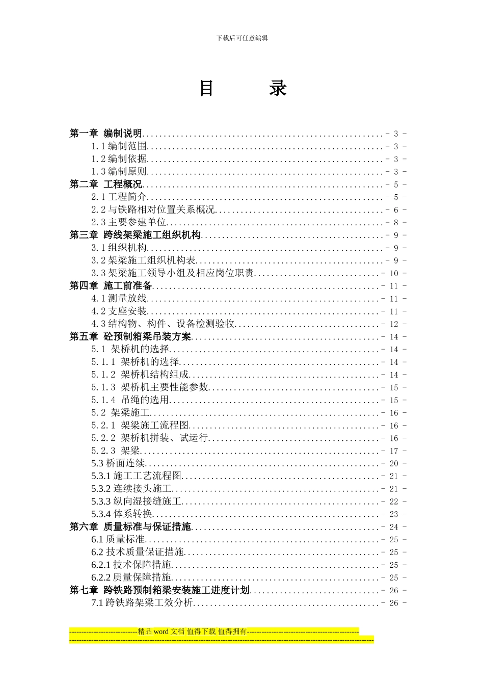 河口大桥北引桥上跨铁路架梁施工方案_第1页