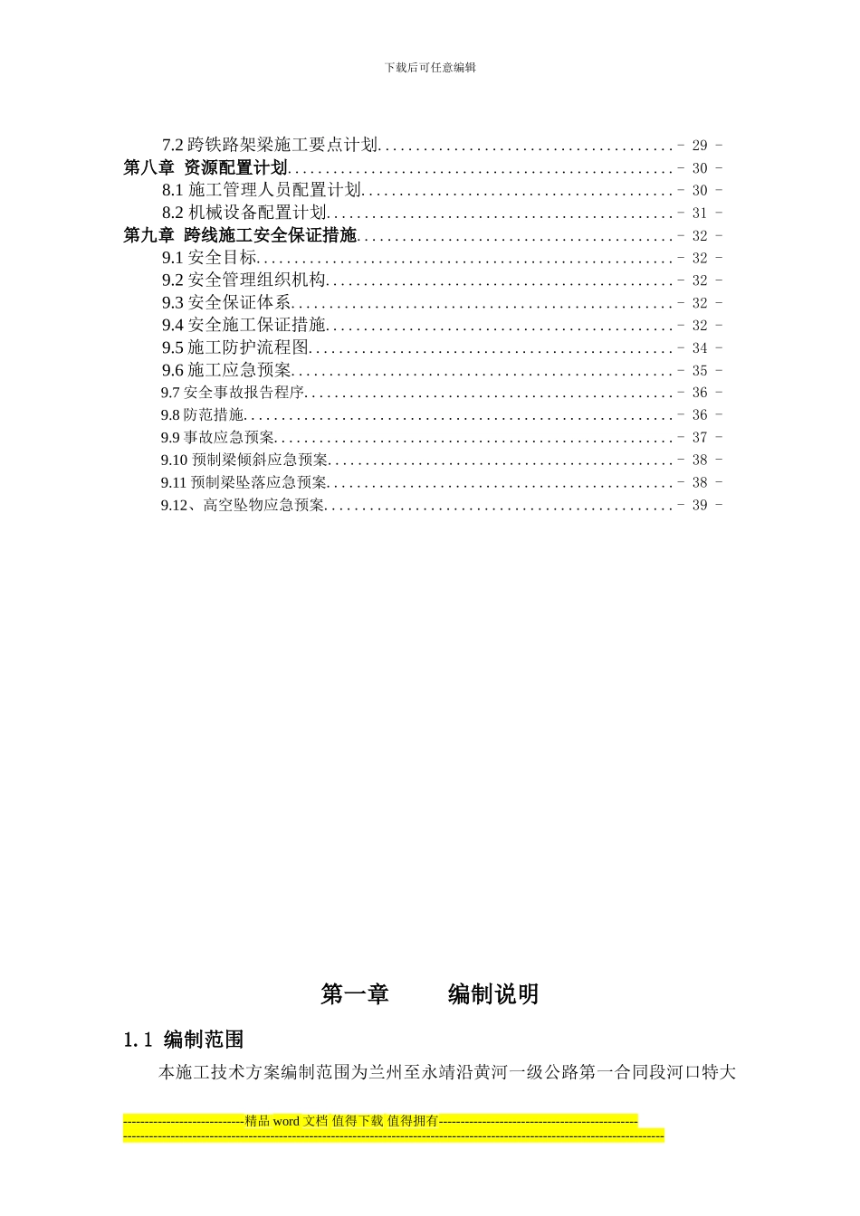河口大桥北引桥上跨铁路架梁施工方案_第2页