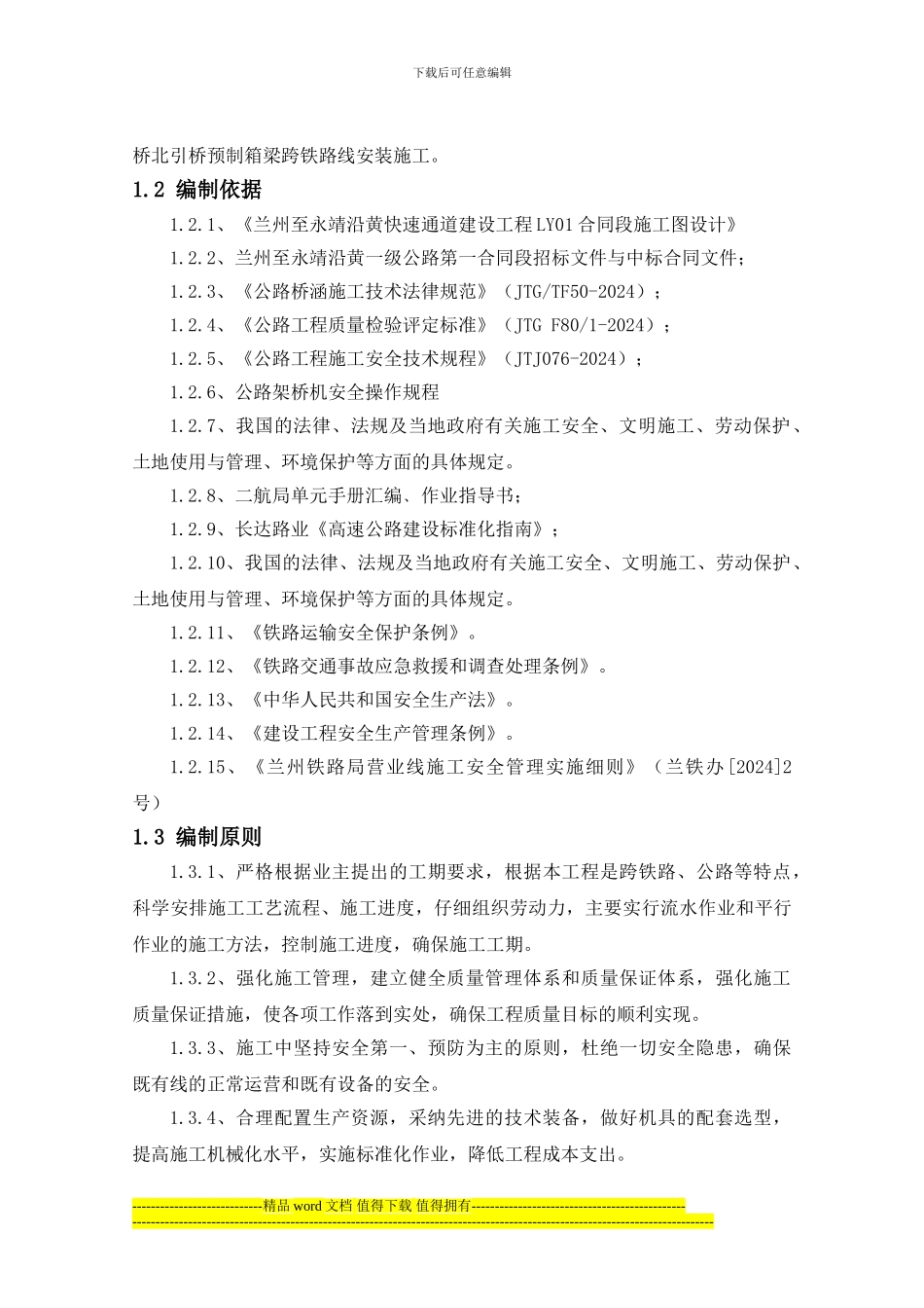 河口大桥北引桥上跨铁路架梁施工方案_第3页