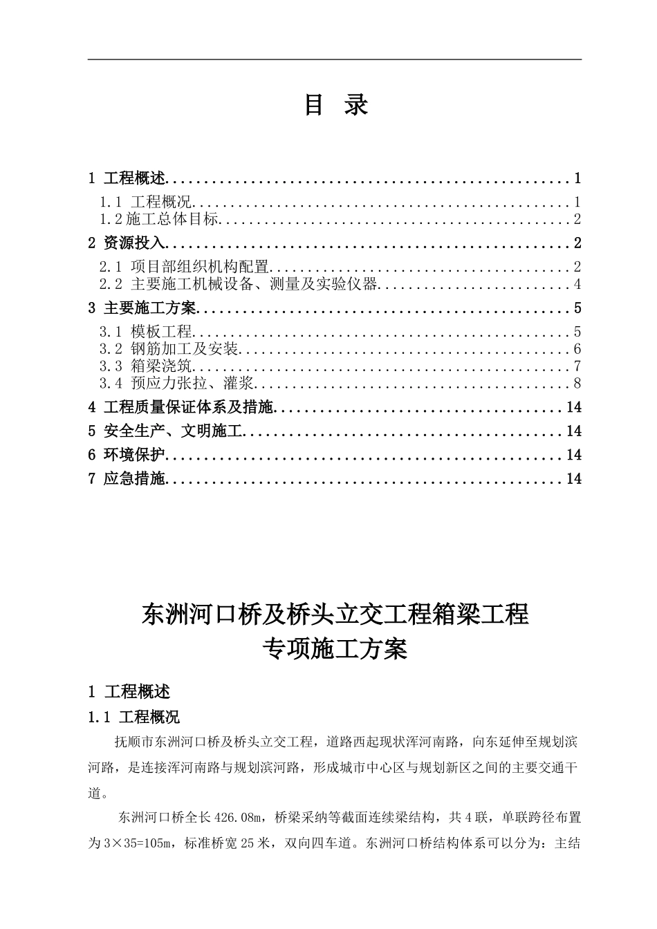 河口桥箱梁施工专项方案_第1页