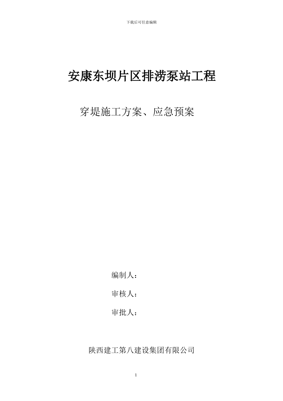 河堤开挖、出水池、出水箱涵、穿堤管道施工方案_第1页