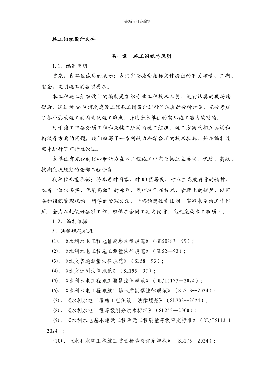 河堤建设工程施工组织设计_第1页