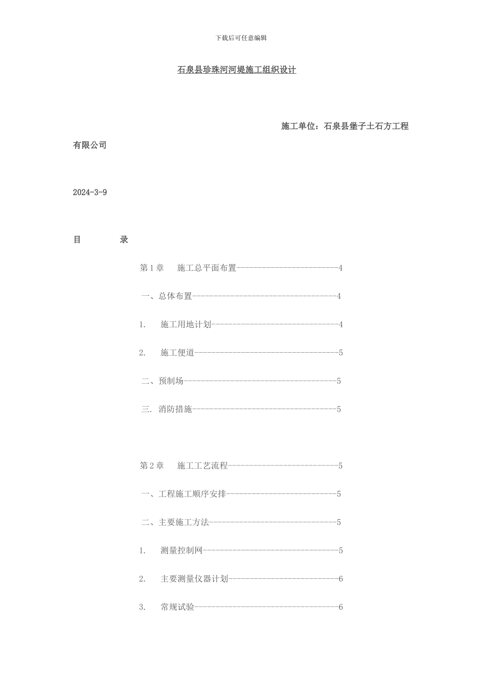河堤施工组织与方案_第1页