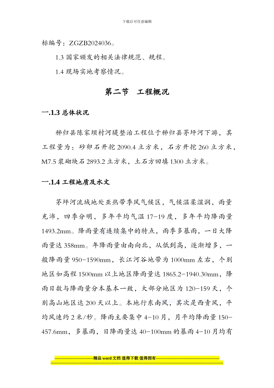 河堤施工组织设计-secret_第2页