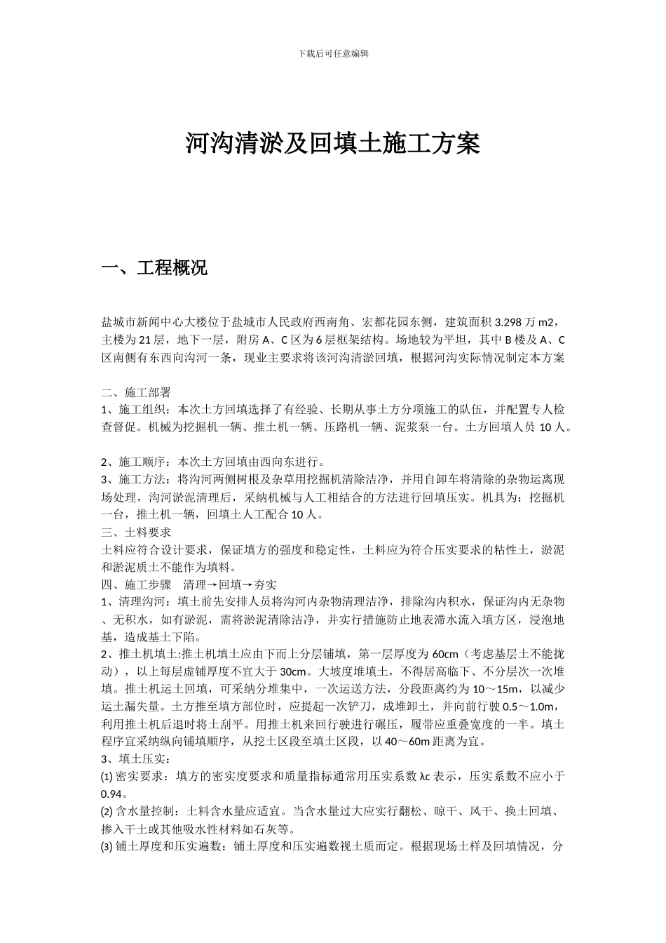 河沟清淤及回填土施工方案_第1页