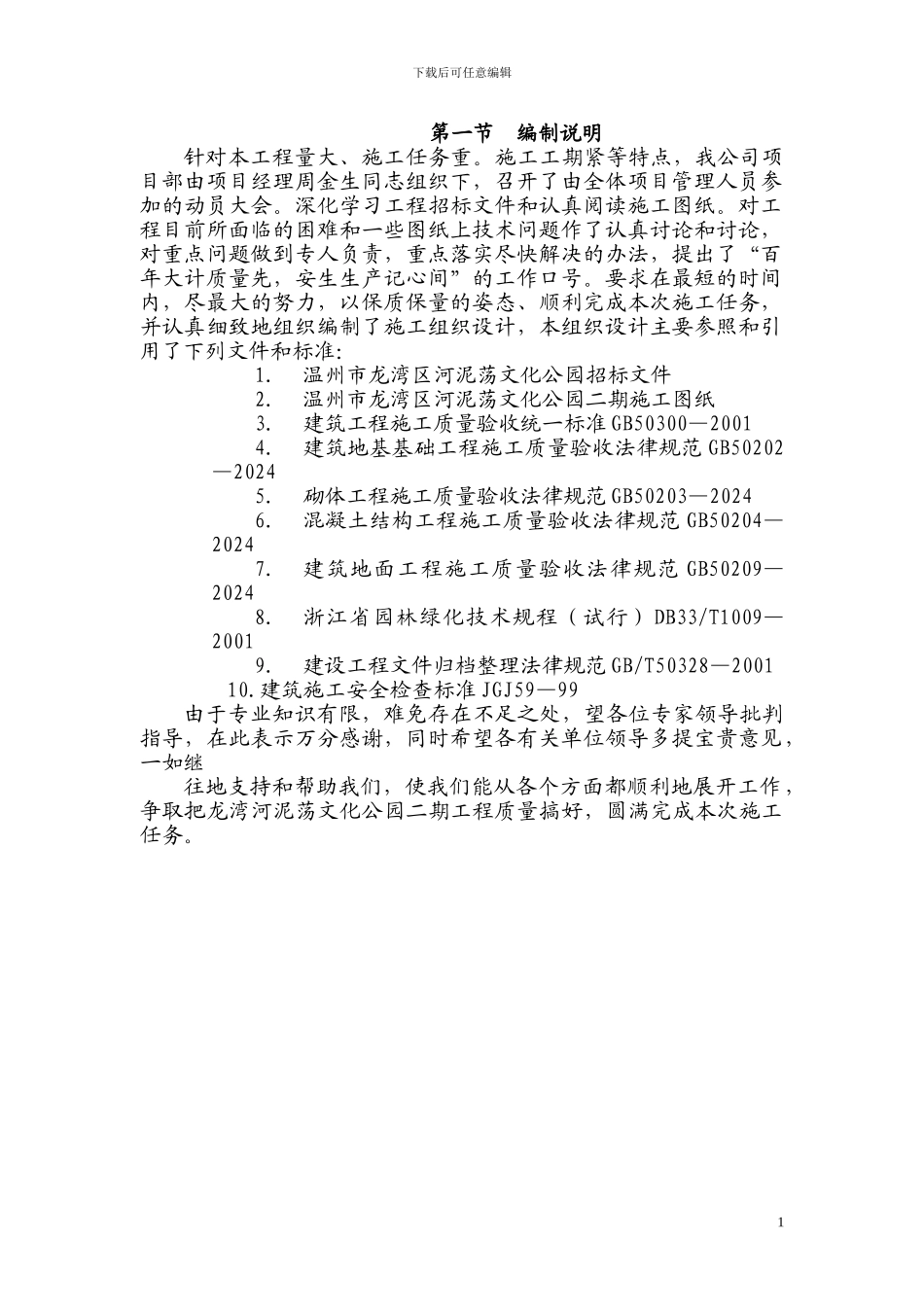 河泥荡公园施工组织设计方案_第1页