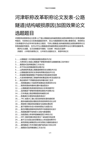 河津职称改革职称论文发表-公路隧道结构破损原因加固效果论文选题题目