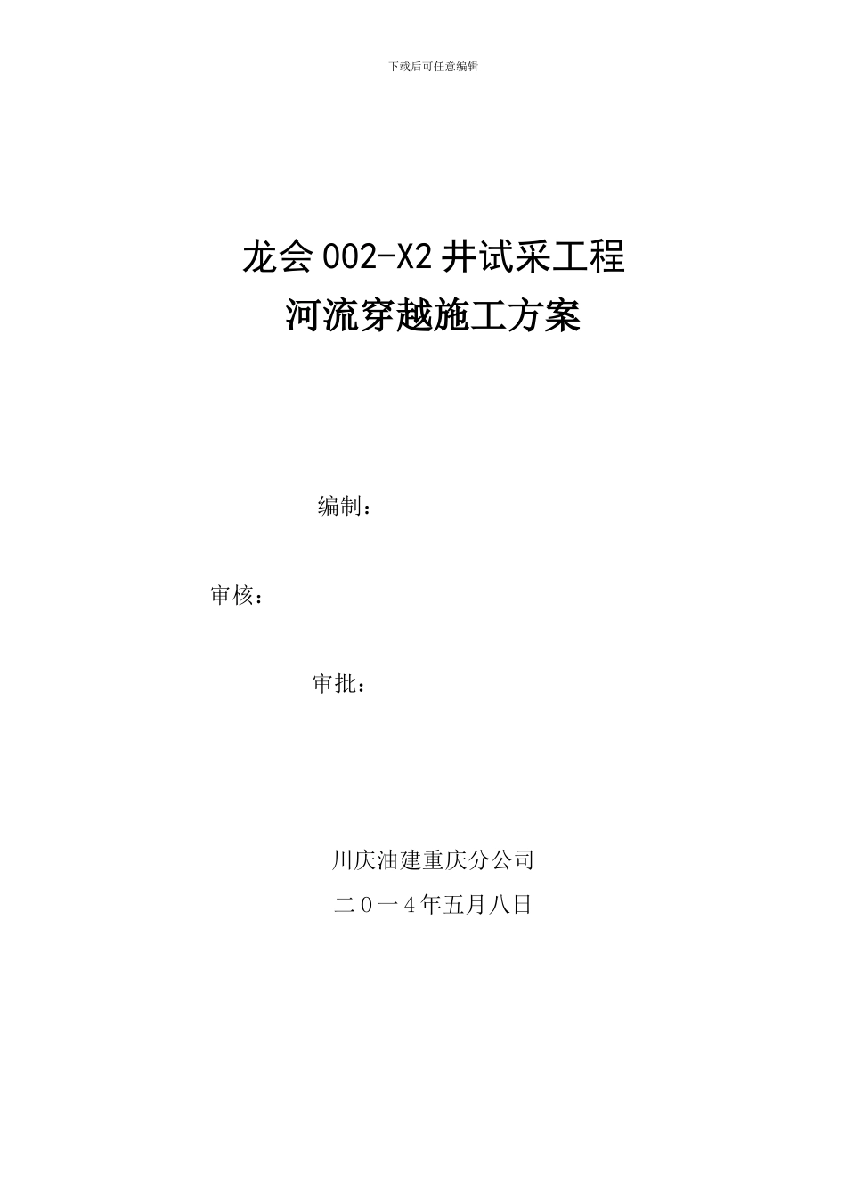 河流穿越专项施工方案--_第1页