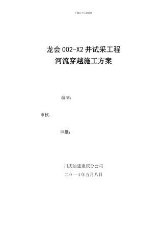 河流穿越专项施工方案--