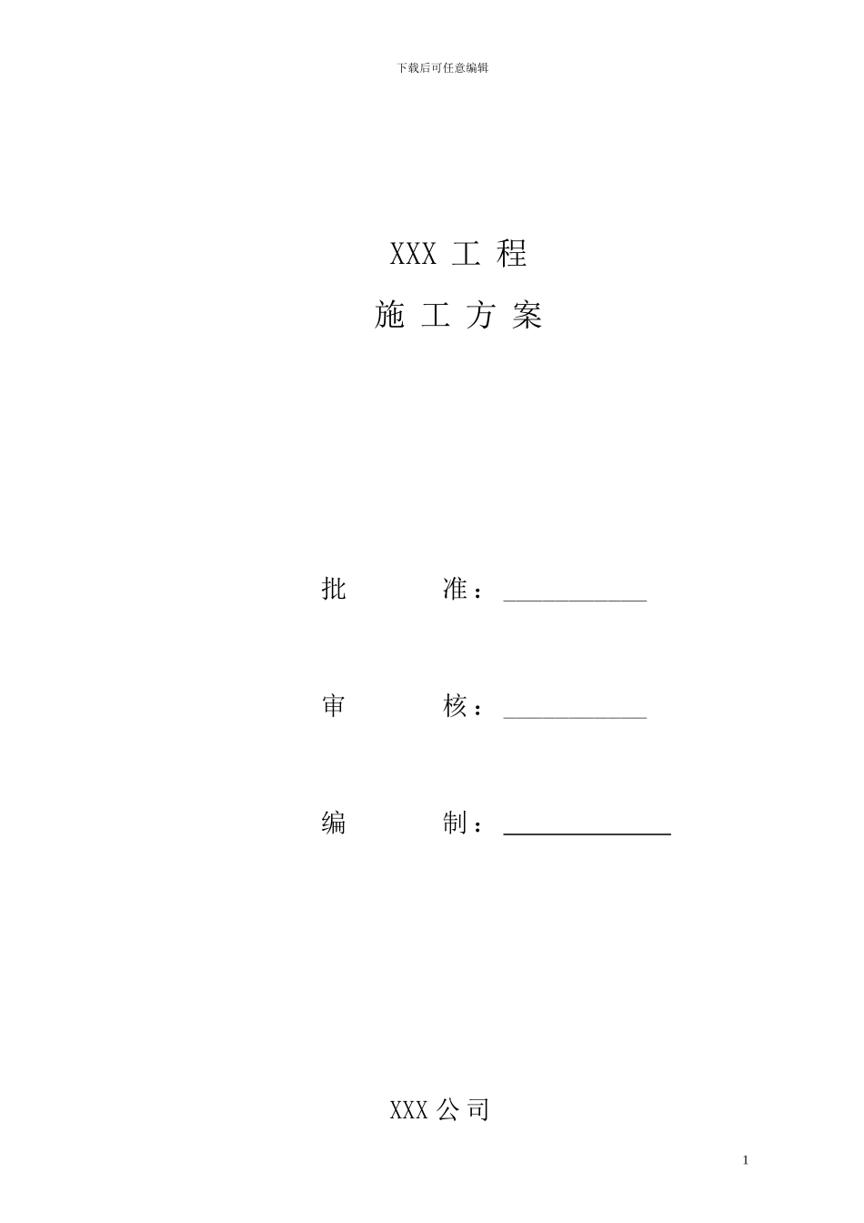 河源供电局技改大修施工方案_第1页
