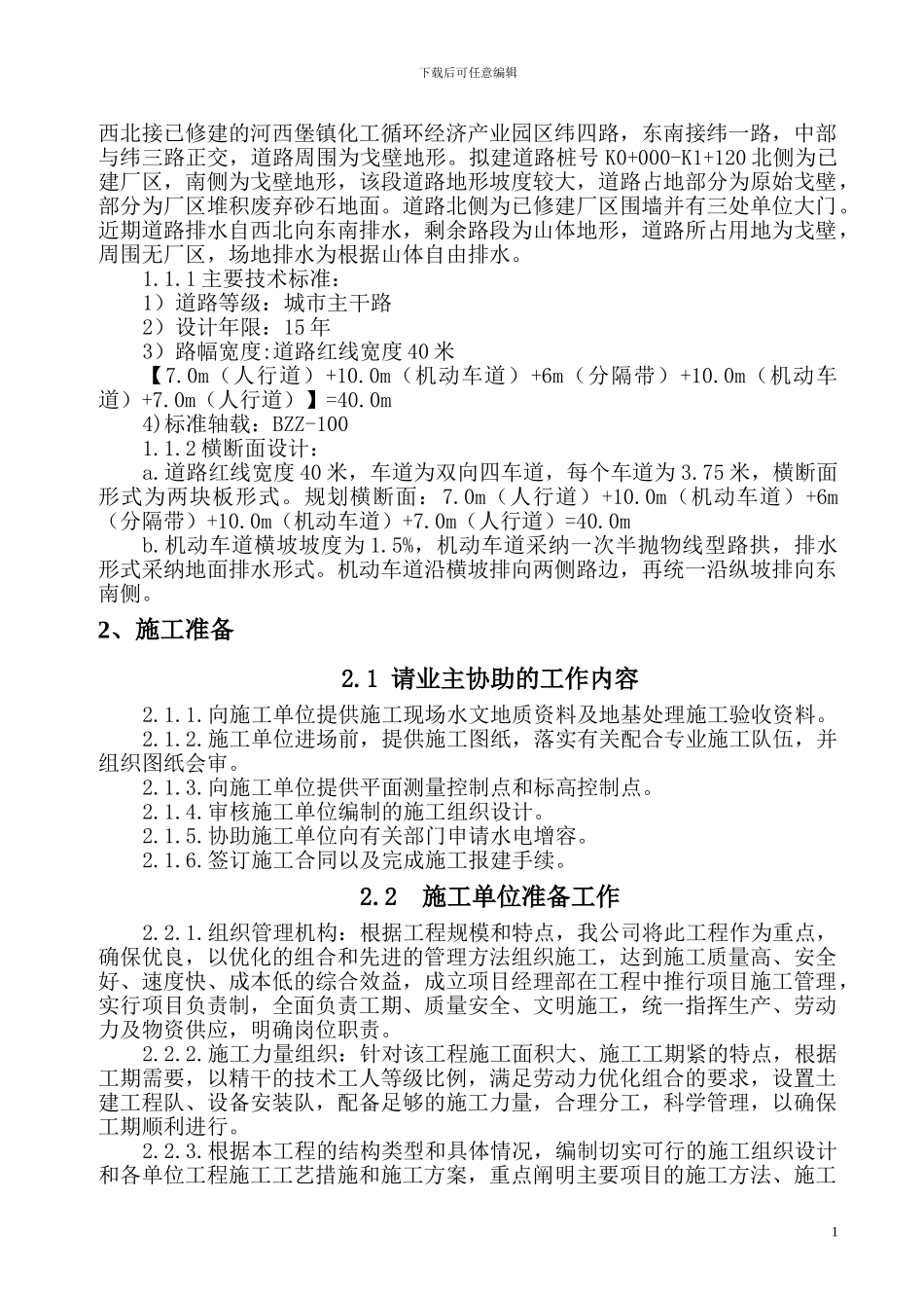 河西堡镇循环经济产业园区经三路施工组织设计_第2页