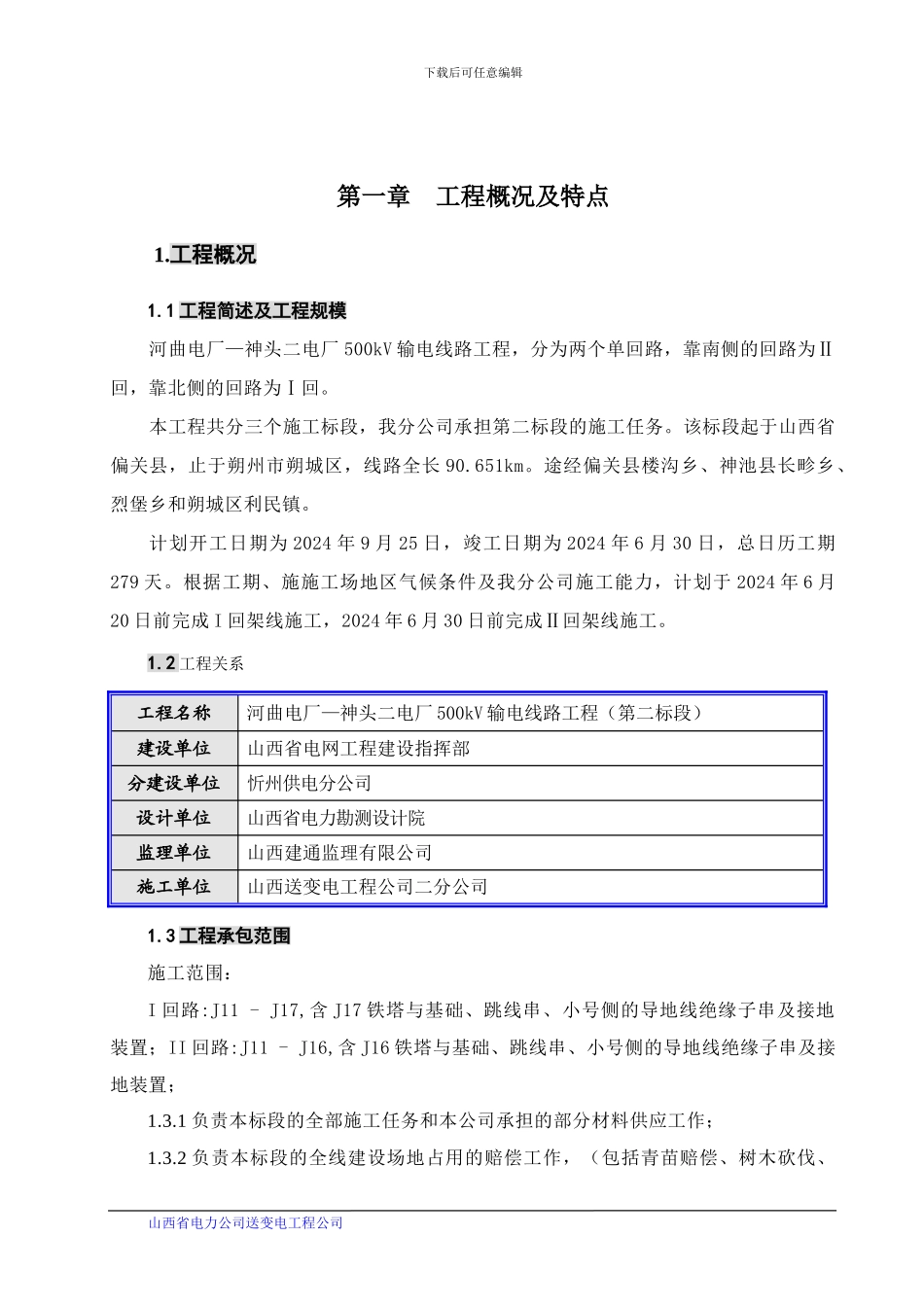 河神施工设计_第1页