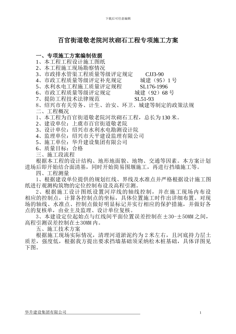 河道专项施工方案_第1页