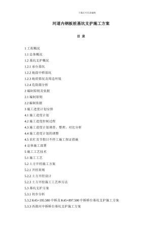 河道内钢板桩基坑支护施工方案