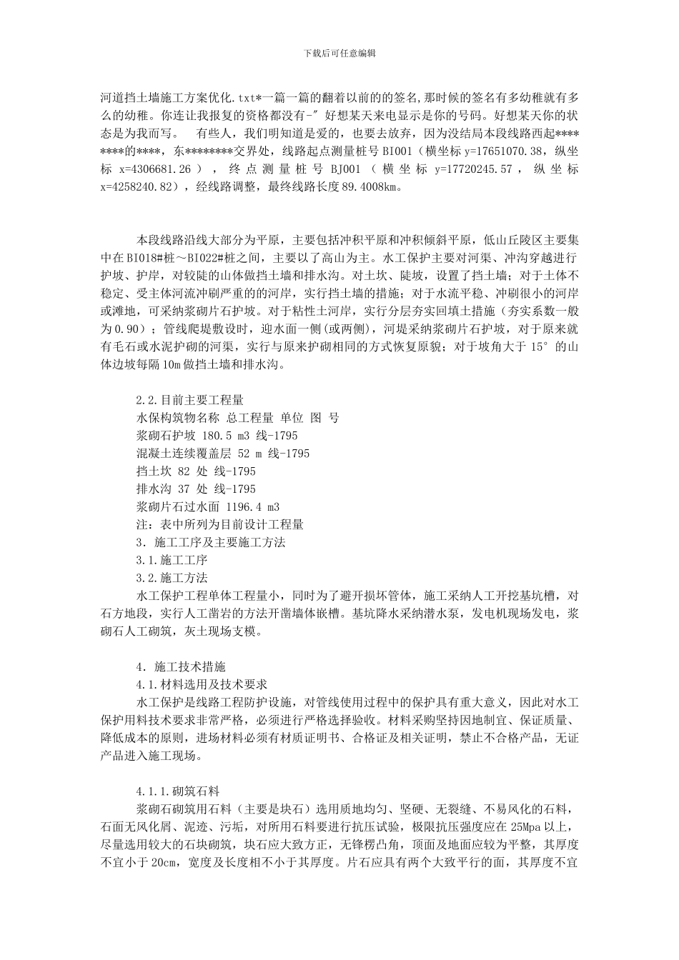 河道挡土墙施工方案优化_第1页