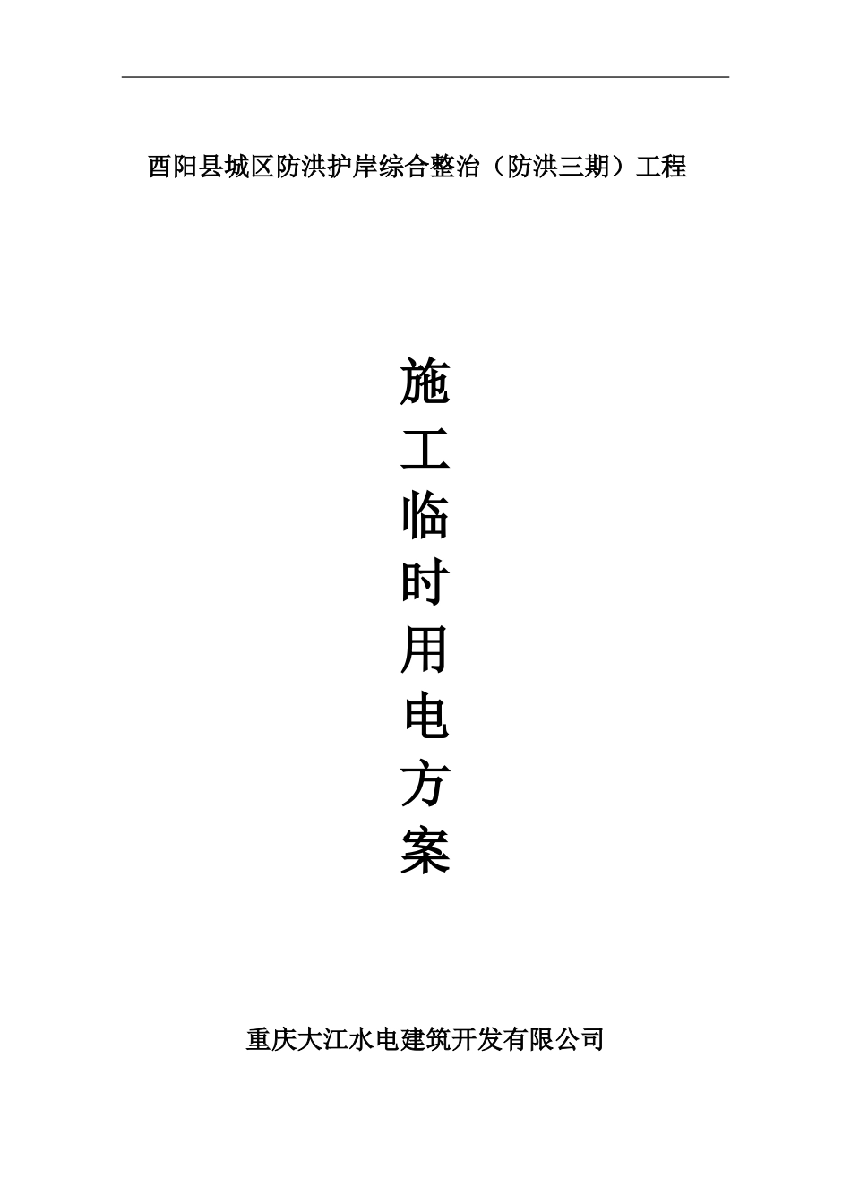 河道整治施工临时用电方案_第1页