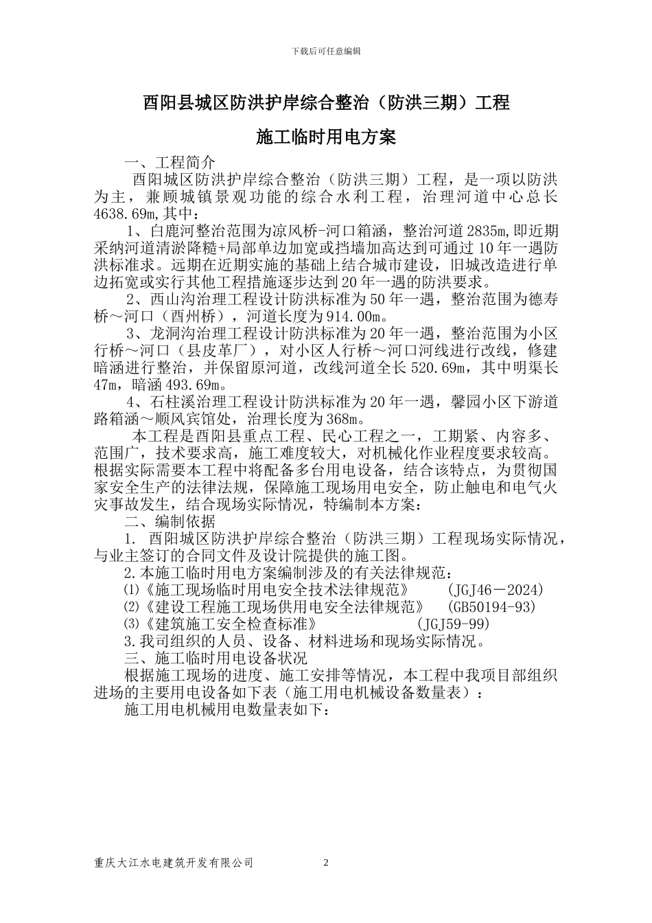 河道整治施工临时用电方案_第3页